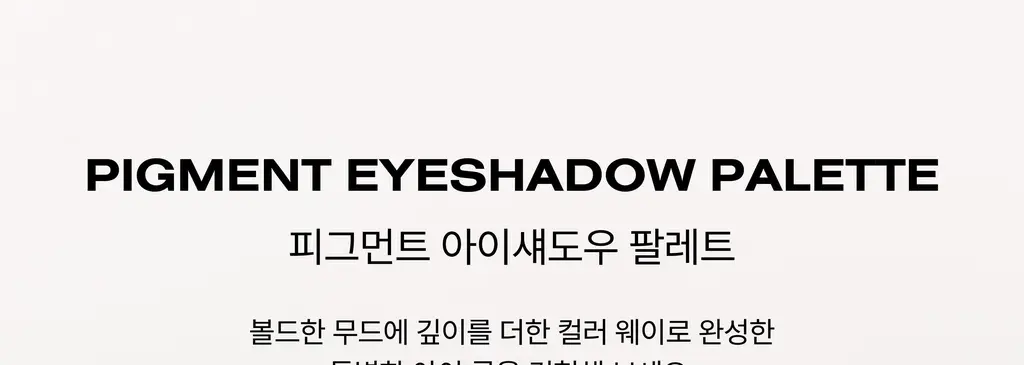 [NEW 컬러] 리스키 피그먼트 아이섀도우 팔레트 8 Colors 상세페이지 6